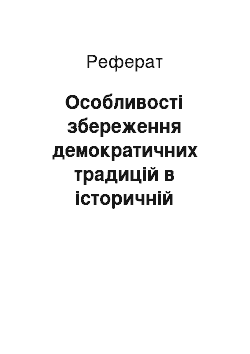 Реферат: Особливості збереження демократичних традицій в історичній пам"яті українського народу (філософсько-освітня рефлексія)