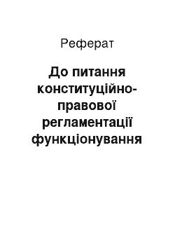 Реферат: До питання конституційно-правової регламентації функціонування професійного самоврядування у Республіці Польща