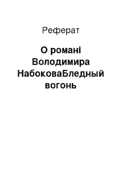 Реферат: О романі Володимира НабоковаБледный вогонь