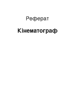 Реферат: Кінематограф