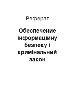 Реферат: Обеспечение інформаційну безпеку і кримінальний закон