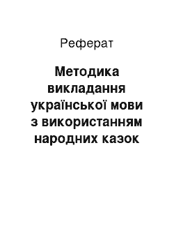 Реферат: Методика викладання української мови з використанням народних казок