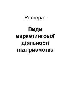 Реферат: Види маркетингової діяльності підприємства