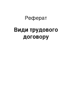 Реферат: Види трудового договору