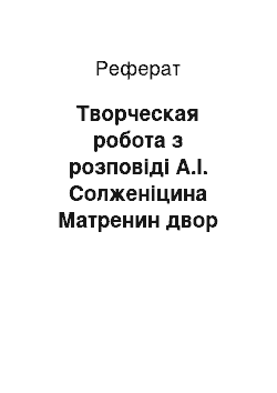 Реферат: Творческая робота з розповіді А.І. Солженіцина Матренин двор