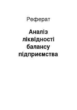 Реферат: Аналіз ліквідності балансу підприємства