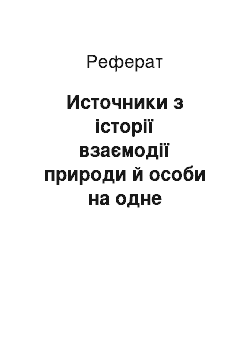 Реферат: Источники з історії взаємодії природи й особи на одне Обь-Иртышском Півночі