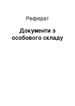 Реферат: Документи з особового складу