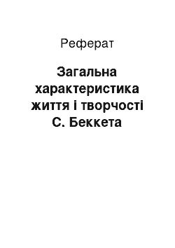 Реферат: Загальна характеристика життя і творчості С. Беккета