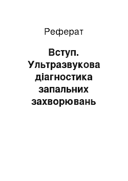 Реферат: Вступ. Ультразвукова діагностика запальних захворювань придатків матки