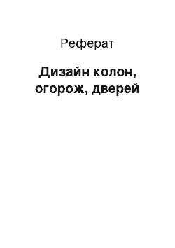 Реферат: Дизайн колон, огороджень, дверей