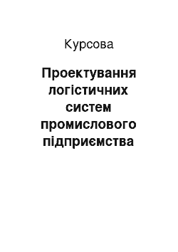 Курсовая: Проектування логістичних систем промислового підприємства