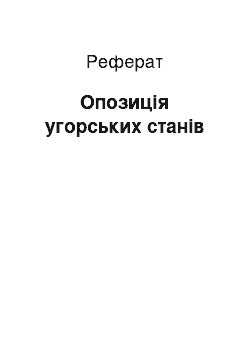 Реферат: Опозиція угорських станів