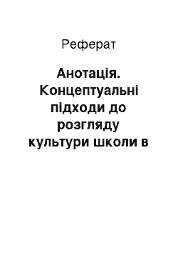 Реферат: Анотація. Концептуальні підходи до розгляду культури школи в сучасній теорії освіти США