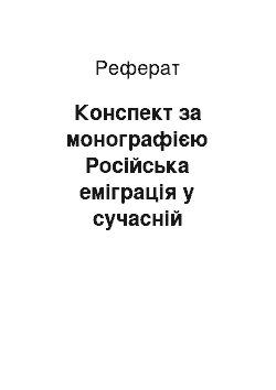 Реферат: Конспект за монографією Російська еміграція у сучасній историографии