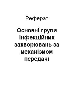 Реферат: Основні групи інфекційних захворювань за механізмом передачі збудника