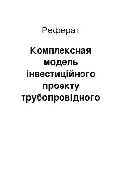 Реферат: Комплексная модель інвестиційного проекту трубопровідного транспорту