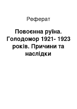 Реферат: Повоєнна руїна. Голодомор 1921-1923 років. Причини та наслідки