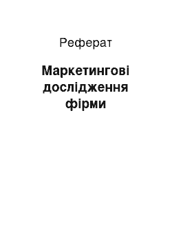 Реферат: Маркетингові дослідження фірми