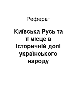 Реферат: Київська Русь та її місце в історичній долі українського народу