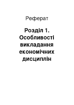 Реферат: Розділ 1. Особливості викладання економічних дисциплін