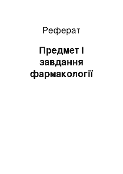 Реферат: Предмет і завдання фармакології