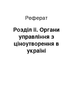 Реферат: Розділ іі. Органи управління з ціноутворення в україні