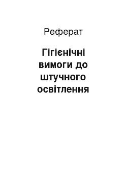 Реферат: Гігієнічні вимоги до штучного освітлення