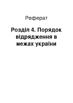 Реферат: Розділ 4. Порядок відрядження в межах україни