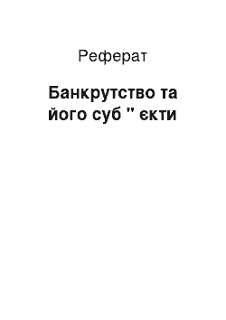 Реферат: Банкрутство та його суб " єкти