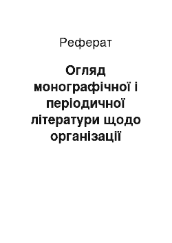 Реферат: Огляд монографічної і періодичної літератури щодо організації процесу кредитування в комерційних банках