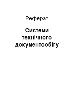 Реферат: Системи технічного документообігу