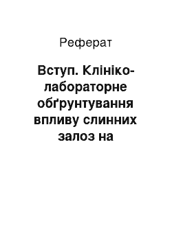 Реферат: Вступ. Клініко-лабораторне обґрунтування впливу слинних залоз на стоматологічний статус у хворих із гепатобіліарною патологією