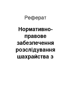 Реферат: Нормативно-правове забезпечення розслідування шахрайства з фінансовими ресурсами