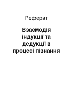 Реферат: Взаємодія індукції та дедукції в процесі пізнання