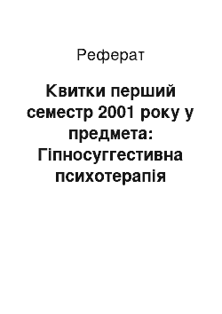 Реферат: Билеты перший семестр 2001 року у предмета: Гипносуггестивная психотерапия