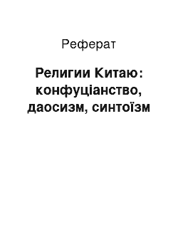 Реферат: Религии Китаю: конфуціанство, даосизм, синтоїзм