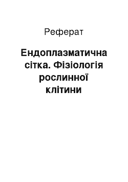 Реферат: Ендоплазматична сітка. Фізіологія рослинної клітини