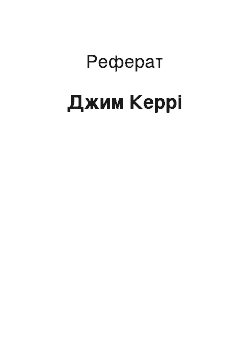 Реферат: Джим Кэрри