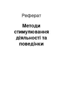 Реферат: Методи стимулювання діяльності та поведінки