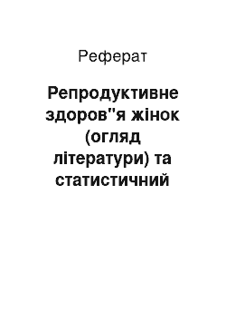 Реферат: Репродуктивне здоров"я жінок (огляд літератури) та статистичний аналіз його окремих показників по Херсонській області