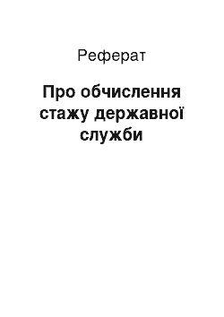 Реферат: Про обчислення стажу державної служби