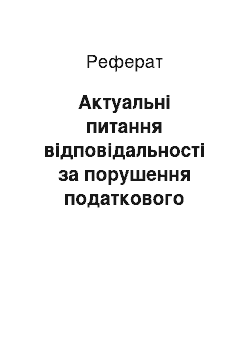 Реферат: Актуальні питання відповідальності за порушення податкового законодавства