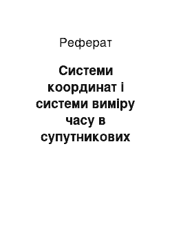 Реферат: Системи координат і системи виміру часу в супутникових технологіях