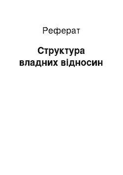 Реферат: Структура владних отношений