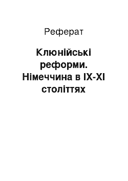 Реферат: Клюнійські реформи. Німеччина в ІХ-ХІ століттях