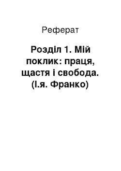 Реферат: Розділ 1. Мій поклик: праця, щастя і свобода. (І.я. Франко)