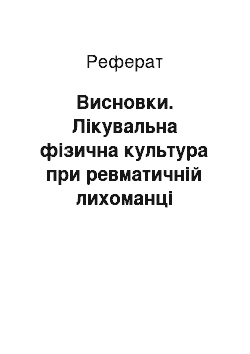 Реферат: Висновки. Лікувальна фізична культура при ревматичній лихоманці (ревматизмі)