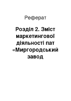 Реферат: Розділ 2. Зміст маркетингової діяльності пат «Миргородський завод мінеральних вод»