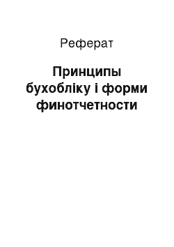 Реферат: Принципы бухобліку і форми финотчетности